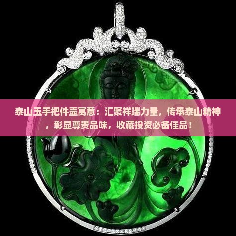 泰山玉手把件壶寓意