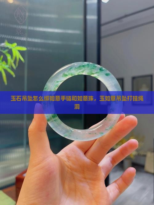 玉石吊坠怎么绑如意