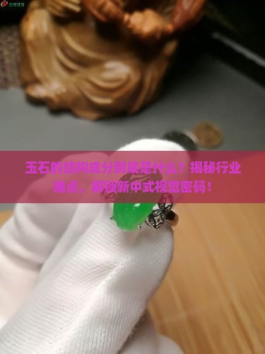 玉石的结构成分
