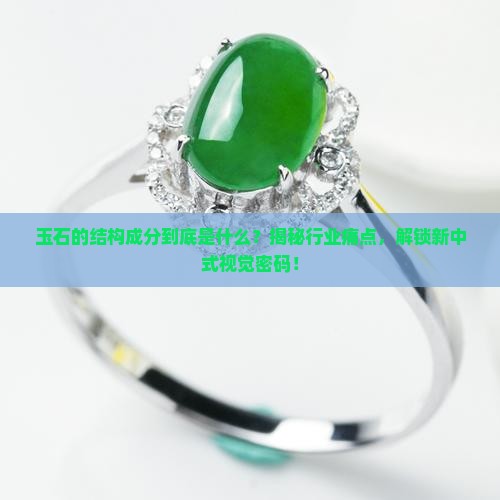 玉石的结构成分
