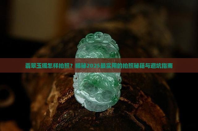 翡翠玉镯怎样拍照