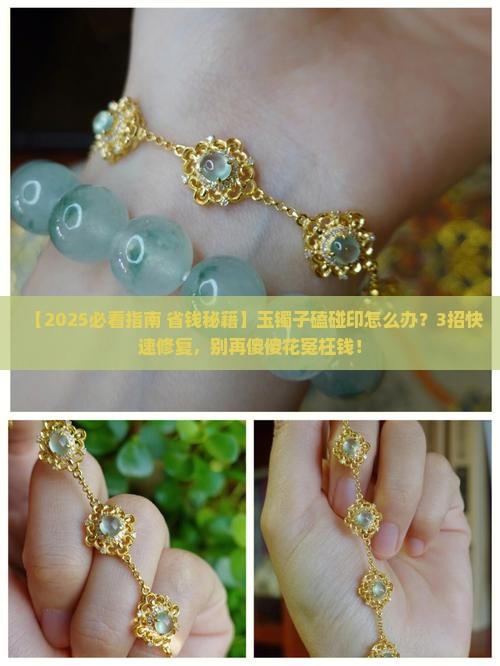 玉镯子磕碰印怎么处理