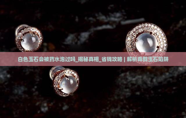 白色玉石会被药水泡过吗