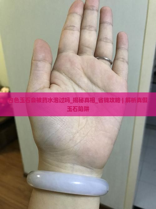 白色玉石会被药水泡过吗