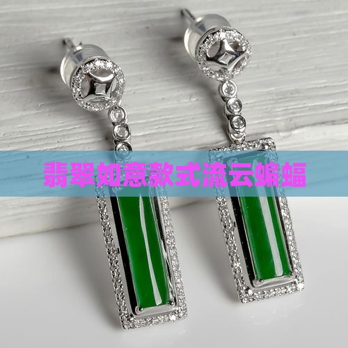 流云如意跟蝙蝠如意翡翠
