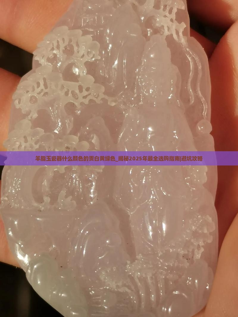 羊脂玉瓷器什么颜色的贵白黄绿色