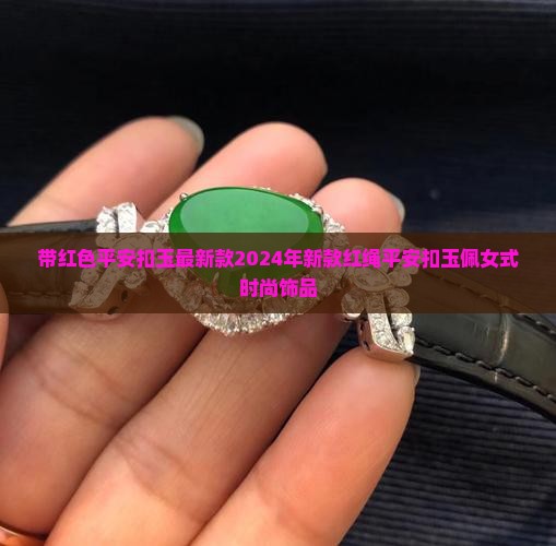 带红色平安扣玉