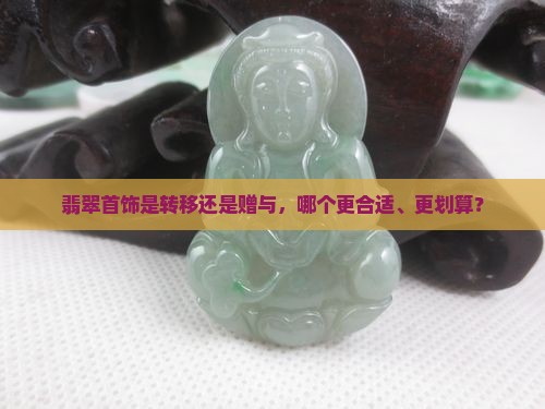 翡翠首饰是转移还是赠与