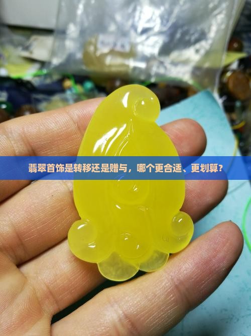 翡翠首饰是转移还是赠与