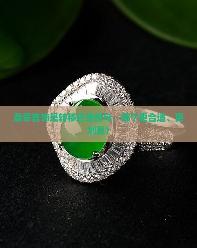 翡翠首饰是转移还是赠与