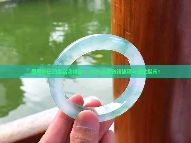 翡翠农庄钓鱼