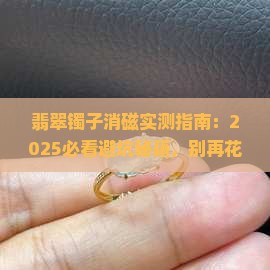 翡翠镯子消磁