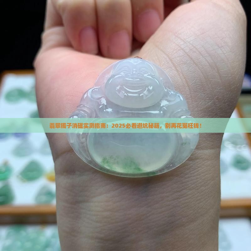 翡翠镯子消磁