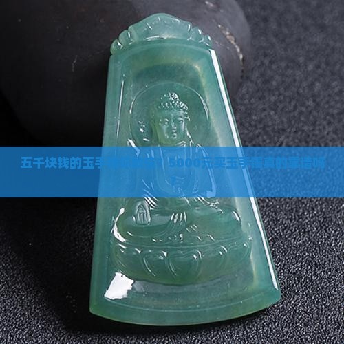 五千块钱的玉手镯