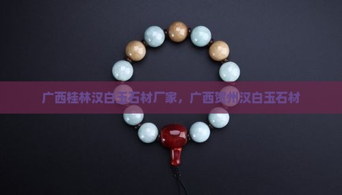 广西桂林汉白玉石材厂家
