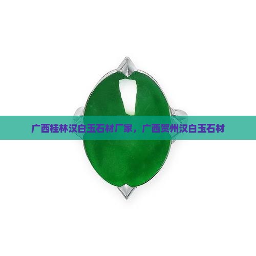 广西桂林汉白玉石材厂家