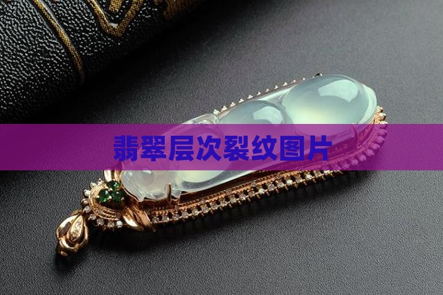 翡翠原石层次裂纹