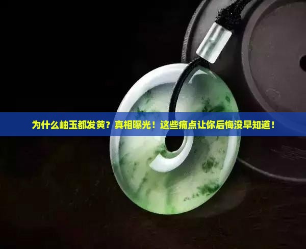 为什么岫玉都发黄