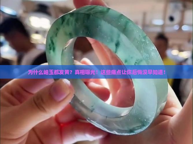 为什么岫玉都发黄