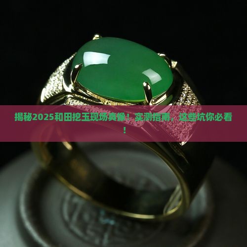 真实的和田挖玉现场