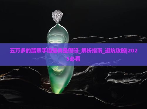 五万多的翡翠手镯是真是假呀