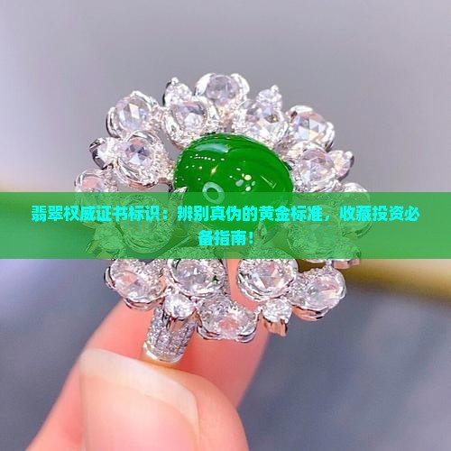 翡翠权威证书标识