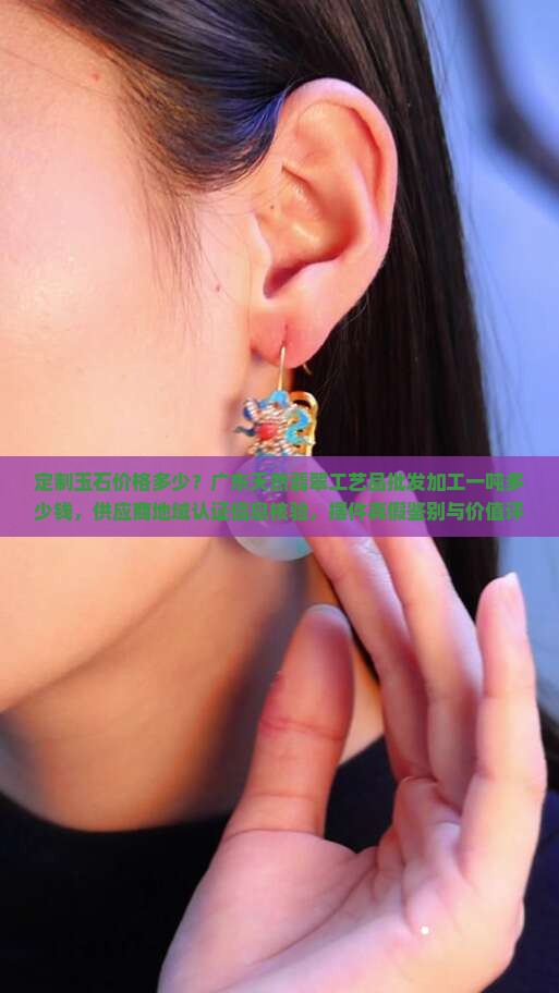 定制玉石价值多少钱一吨呢