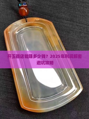 开一个玉器店利润