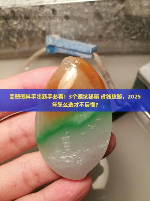 翡翠微料手串