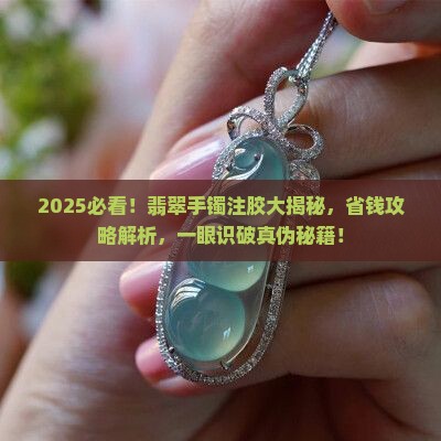 如何辨别注胶的翡翠手镯真伪