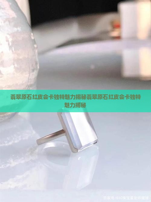 翡翠原石红皮会卡