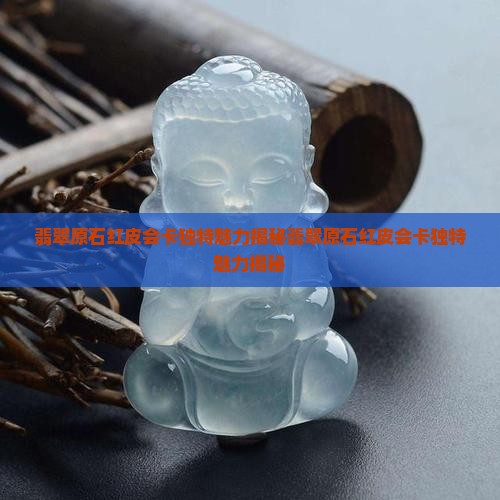 翡翠原石红皮会卡