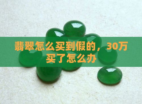 30万买了假翡翠怎么办