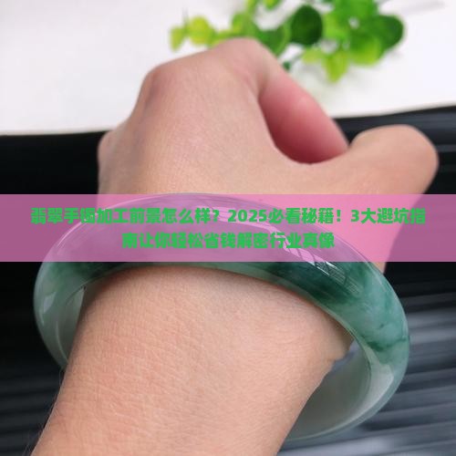 翡翠手镯加工前景分析