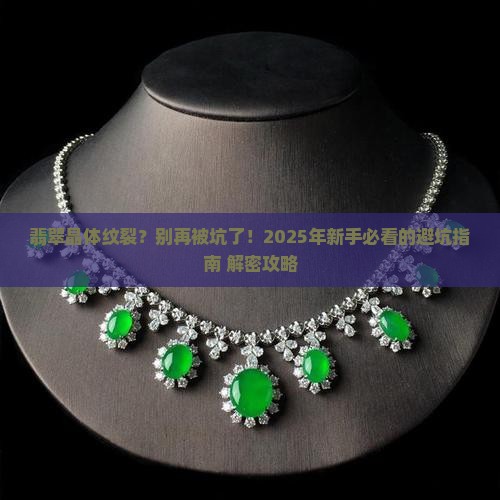 翡翠晶体纹裂