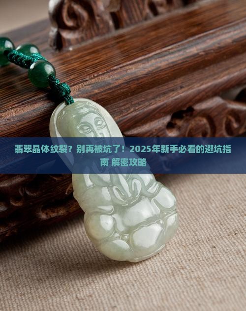 翡翠晶体纹裂