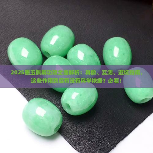 佩戴墨玉的功效及作用是真的吗