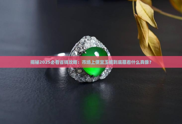 市场上便宜玉镯是什么做