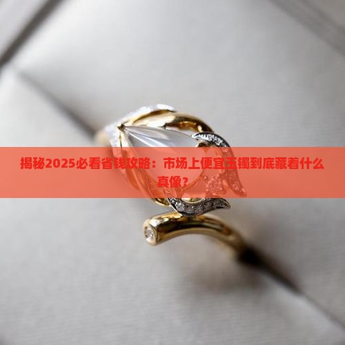 市场上便宜玉镯是什么做