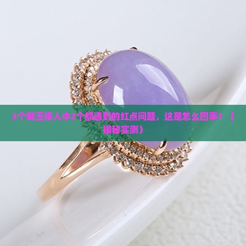 玉镯带久了有红点 玉镯带久了有红点