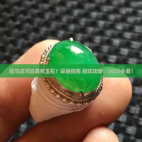 驻马店的河边有玉石吗