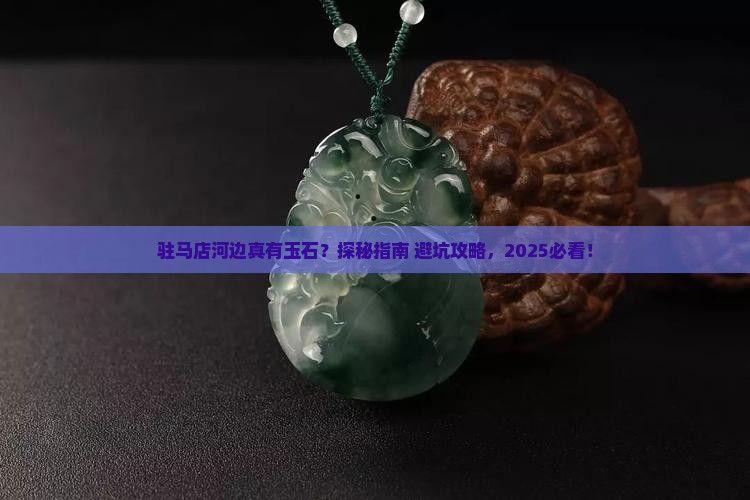 驻马店的河边有玉石吗
