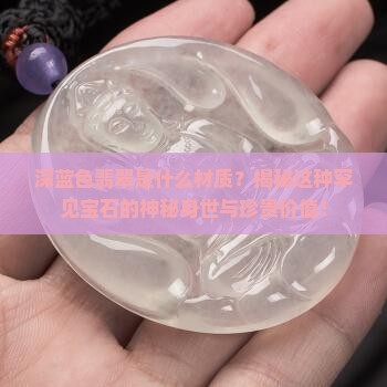 深蓝色翡翠是什么材质