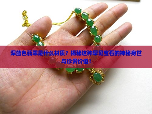 深蓝色翡翠是什么材质