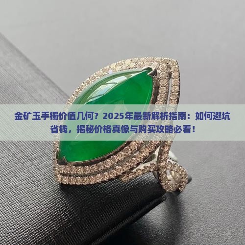 金矿玉手镯值多少钱