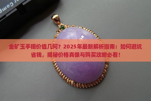 金矿玉手镯值多少钱