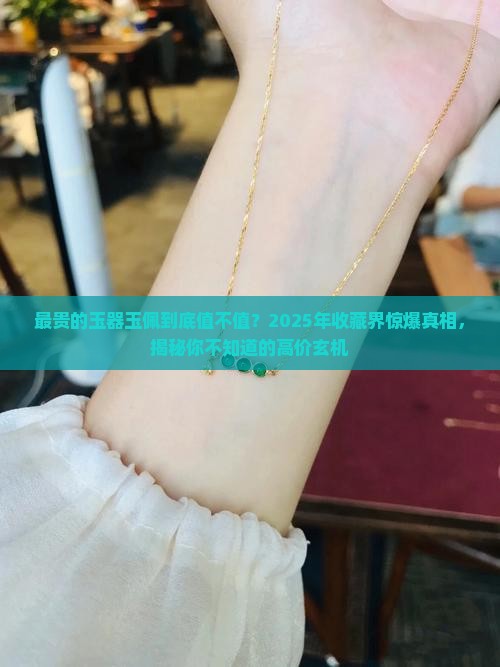 最贵的玉器玉佩