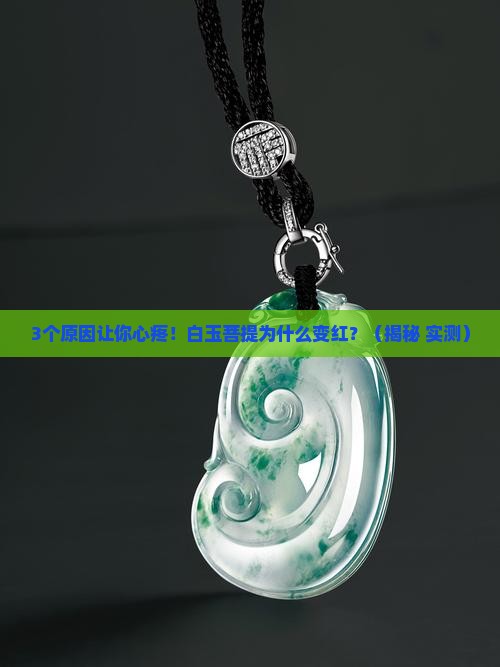白玉菩提为什么变红