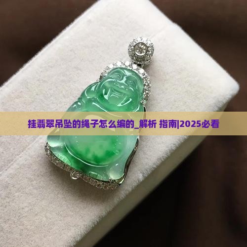 挂翡翠吊坠的绳子怎么编的
