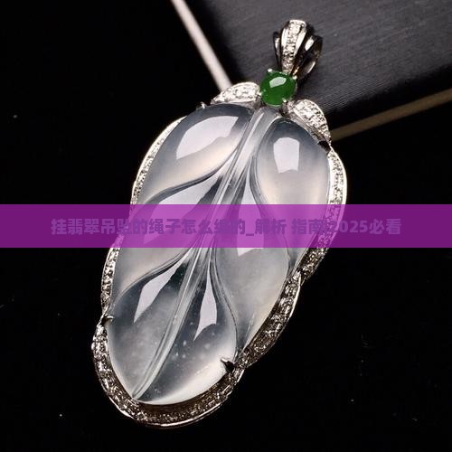 挂翡翠吊坠的绳子怎么编的